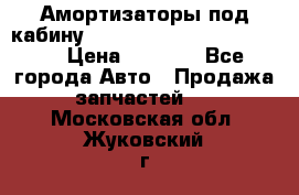 Амортизаторы под кабину MersedesBenz Axor 1843LS, › Цена ­ 2 000 - Все города Авто » Продажа запчастей   . Московская обл.,Жуковский г.